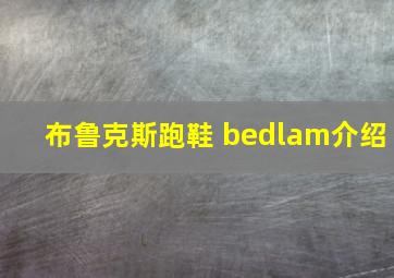 布鲁克斯跑鞋 bedlam介绍